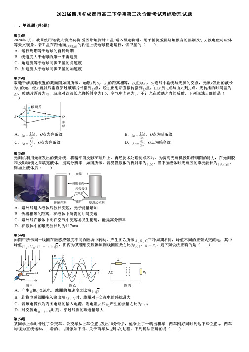 2022届四川省成都市高三下学期第三次诊断考试理综物理试题