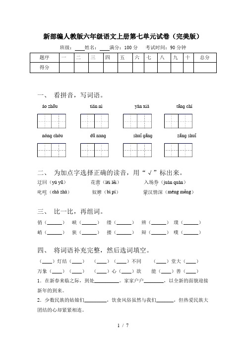 新部编人教版六年级语文上册第七单元试卷(完美版)