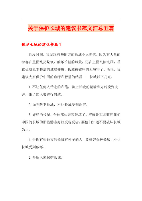 关于保护长城的建议书范文汇总五篇