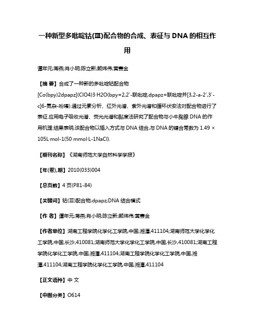 一种新型多吡啶钴(Ⅲ)配合物的合成、表征与DNA的相互作用