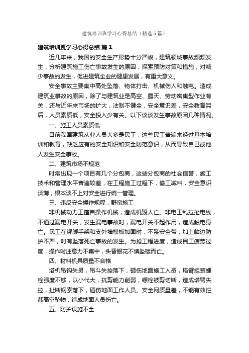 建筑培训班学习心得总结（精选5篇）