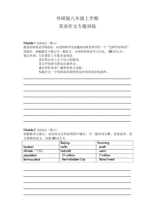 外研版八年级上学期英语作文专题训练