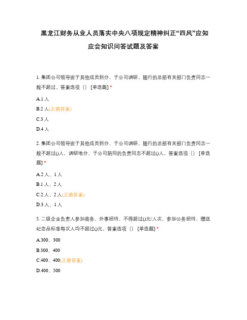 财务从业人员落实中央八项规定精神纠正“四风”应知应会知识问答试题及答案