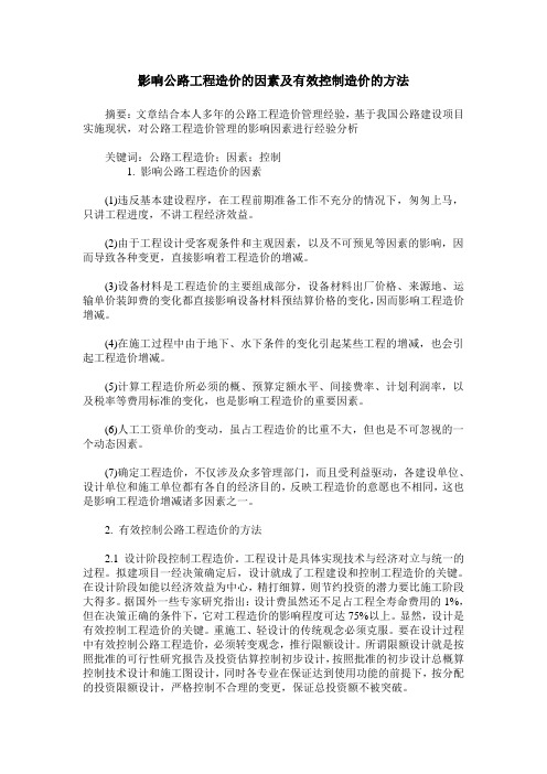 影响公路工程造价的因素及有效控制造价的方法