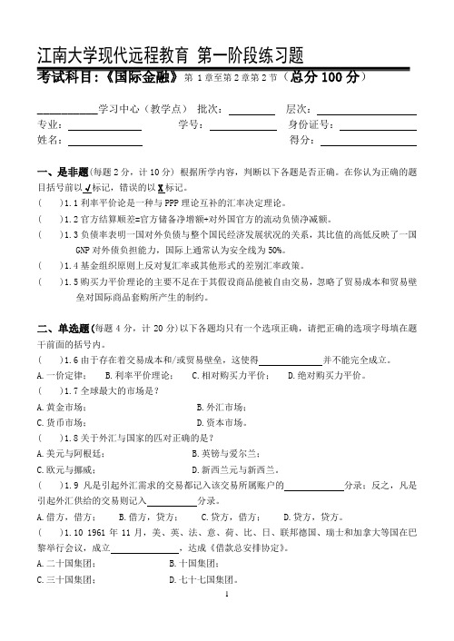 国际金融第1阶段练习题.doc