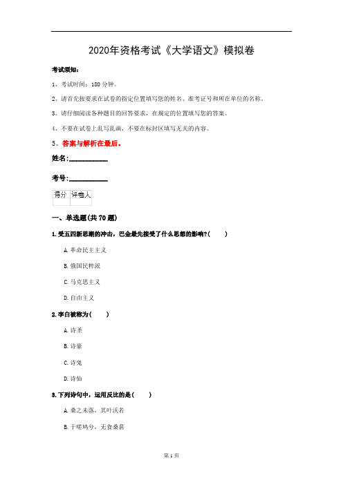 2020年资格考试《大学语文》模拟卷(第4套)