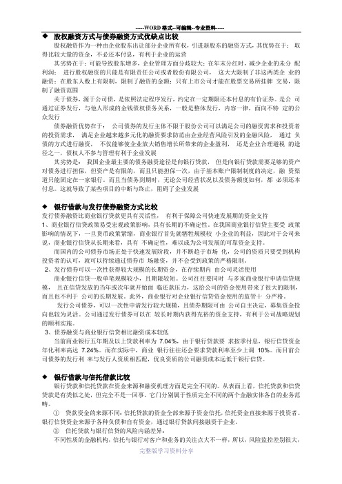 股权融资方式与债券融资方式优缺点比较