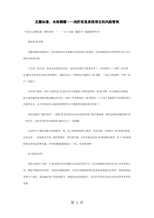 见微知著,未雨绸缪——浅析信息系统项目的风险管理共7页文档