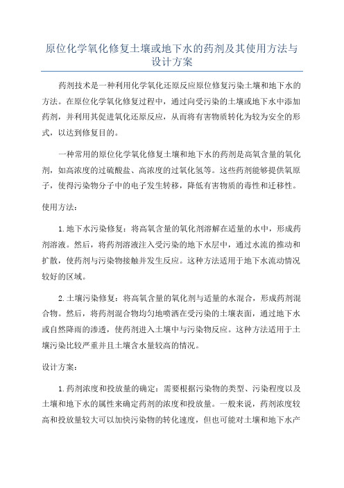 原位化学氧化修复土壤或地下水的药剂及其使用方法与设计方案