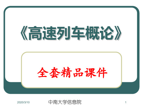 《高速列车概论》全套精品课件-第三章-高速列车转向架技术