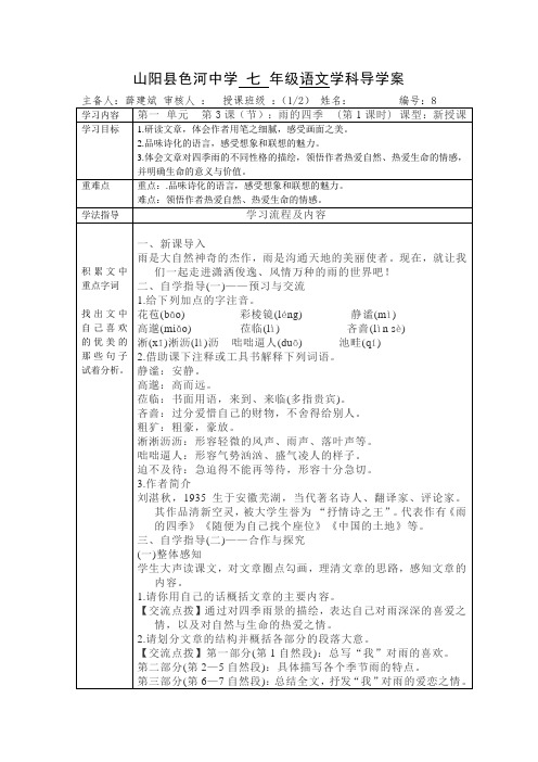 【部编】陕西山阳色河铺镇初级中学(原色河中学)七年级语文上册导学案 雨的四季第八课时