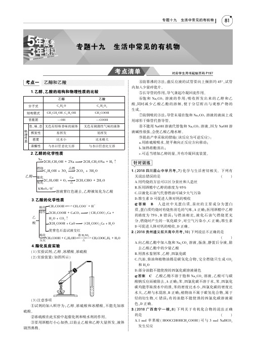 2019版高考化学一轮复习(课标3卷B版)教师用书：专题十九 生活中常见的有机物 PDF版含答案