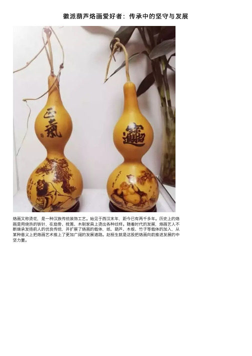 徽派葫芦烙画爱好者：传承中的坚守与发展