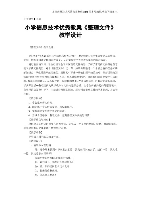 【小学】小学信息技术优秀教案整理文件教学设计