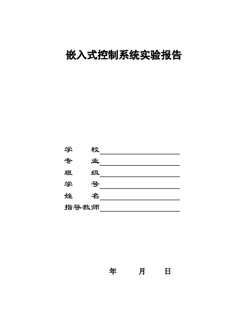 嵌入式控制系统实验报告