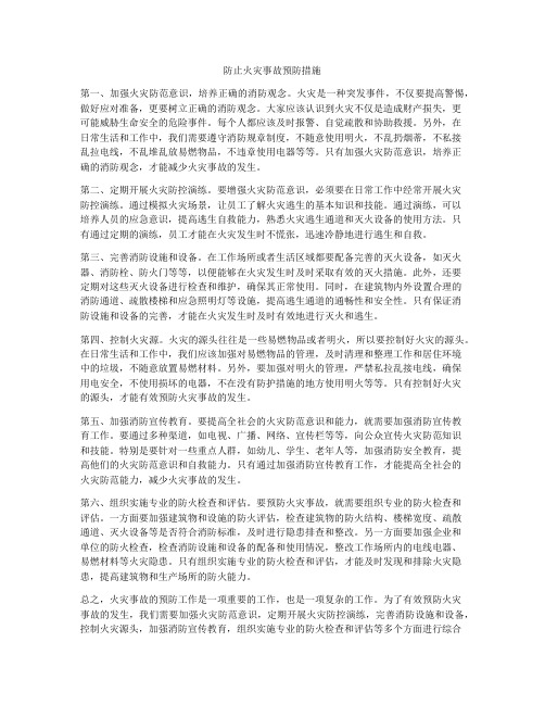 防止火灾事故预防措施