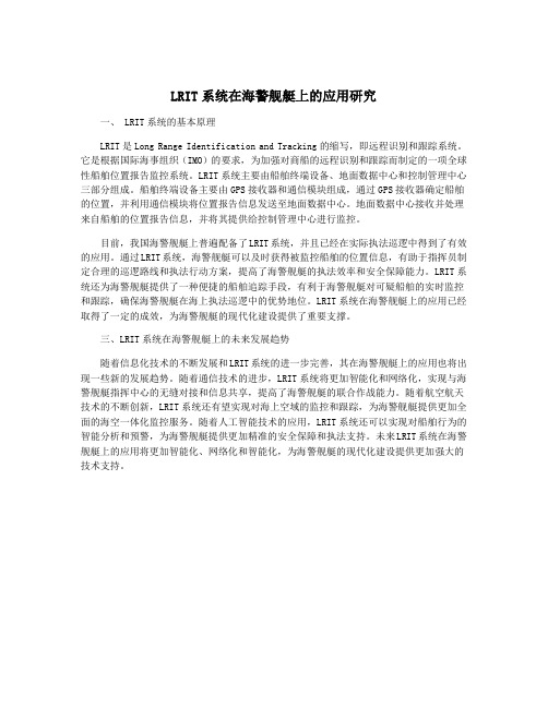 LRIT系统在海警舰艇上的应用研究