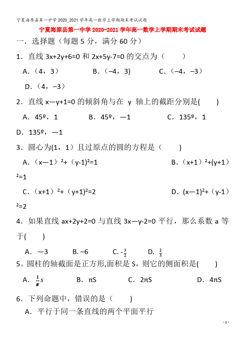 海原县第一中学高一数学上学期期末考试试题