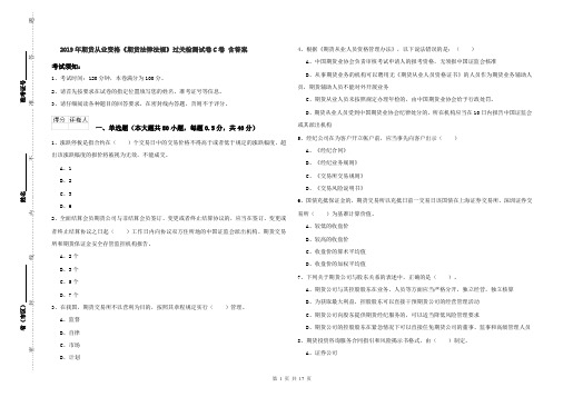 2019年期货从业资格《期货法律法规》过关检测试卷C卷 含答案