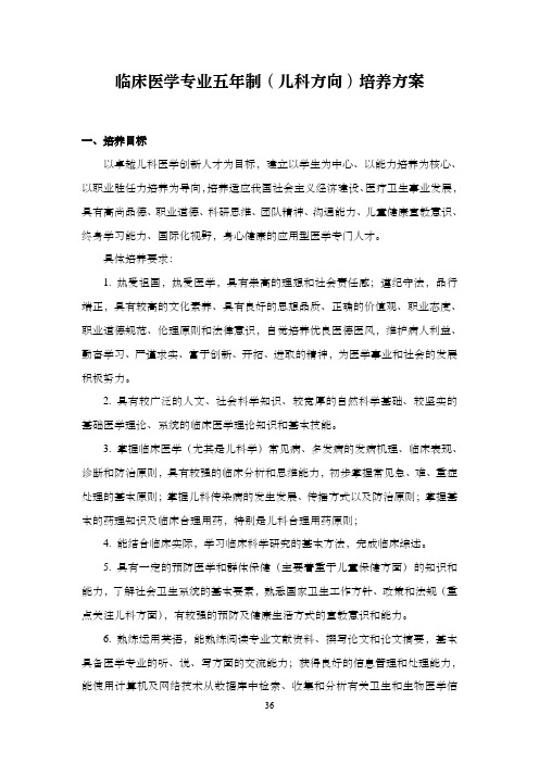 上海交通大学医学院临床医学儿科方向培养计划(2019)