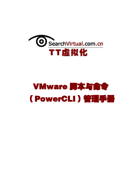 VMware脚本(PowerCLI)管理手册