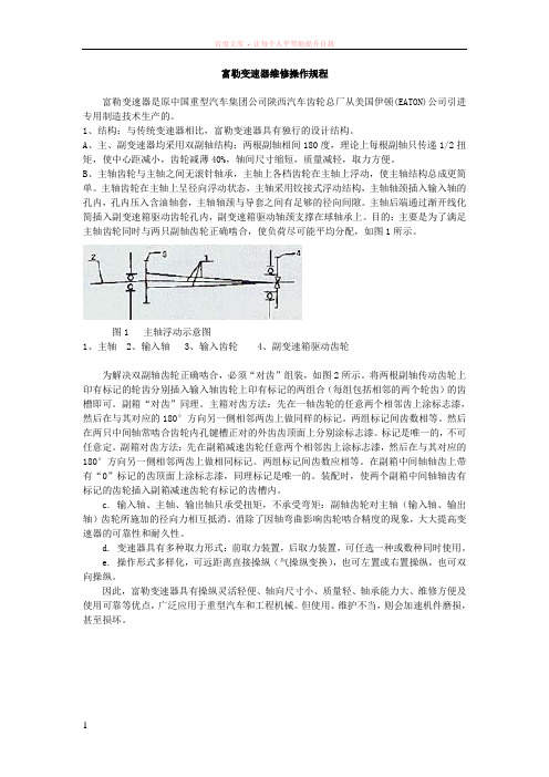 富勒变速器的常见故障及排除