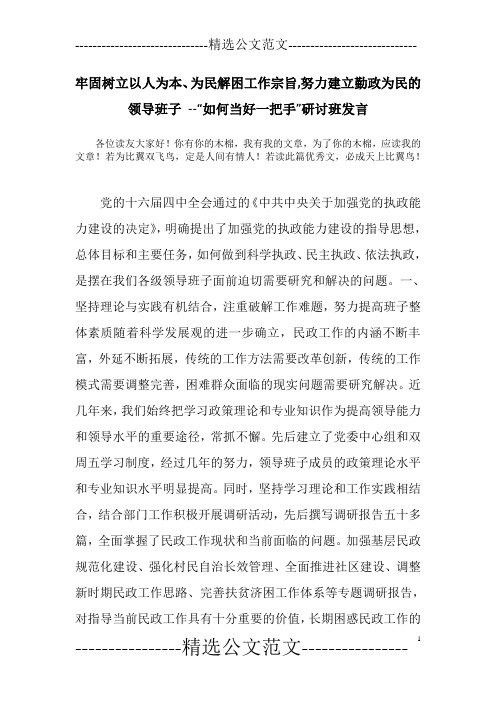 牢固树立以人为本、为民解困工作宗旨,努力建立勤政为民的领导班子 --“如何当好一把手”研讨班发言