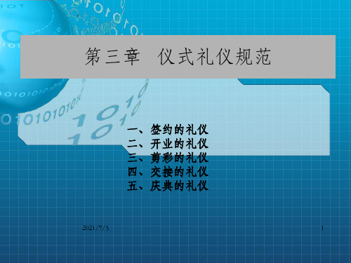 商务礼仪教程第三章   仪式礼仪规范