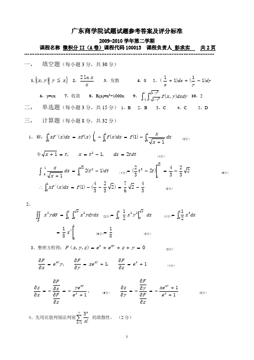 广东财经大学09-10微积分II期末试卷参考答案