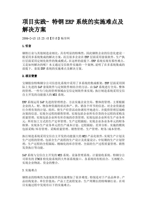 项目实践- 特钢ERP系统的实施难点及解决方案