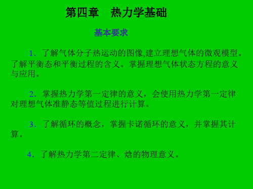 第4章热力学基础.ppt