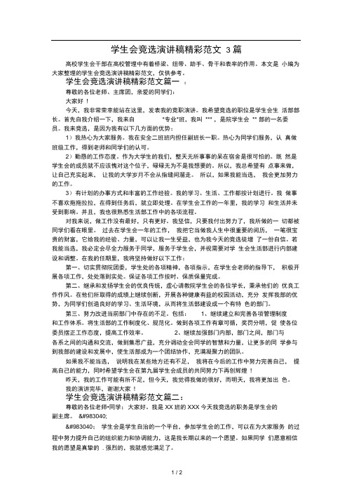 学生会竞选演讲稿精彩范文3篇