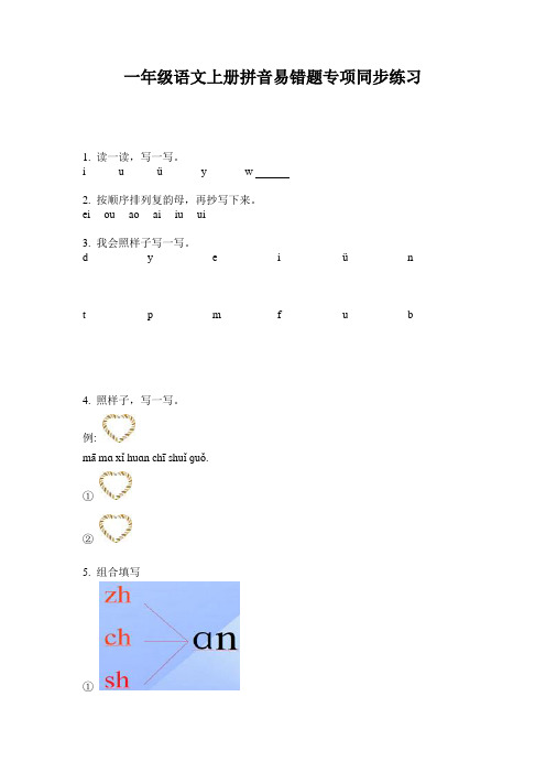 一年级语文上册拼音易错题专项同步练习