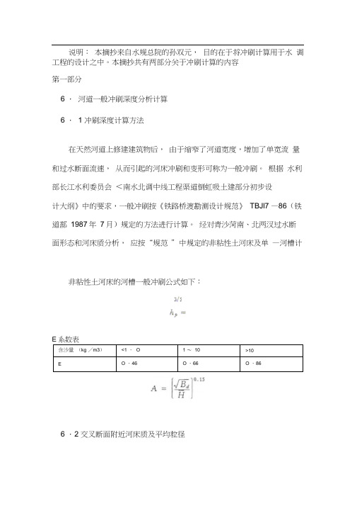 河道一般冲刷深度分析计算-孙双元要求