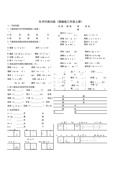 部编人教版三年级语文上册生字专项练习及参考答案