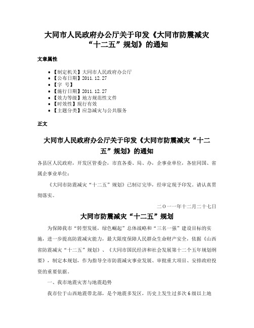 大同市人民政府办公厅关于印发《大同市防震减灾“十二五”规划》的通知