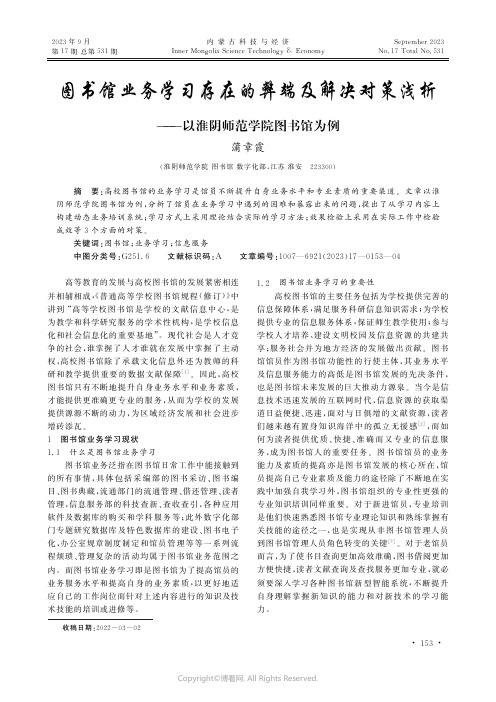 图书馆业务学习存在的弊端及解决对策浅析——以淮阴师范学院图书馆为例