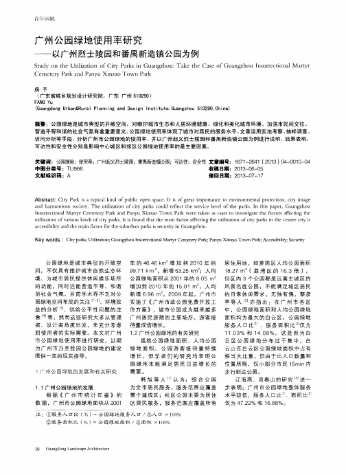 广州公园绿地使用率研究——以广州烈士陵园和番禺新造镇公园为例