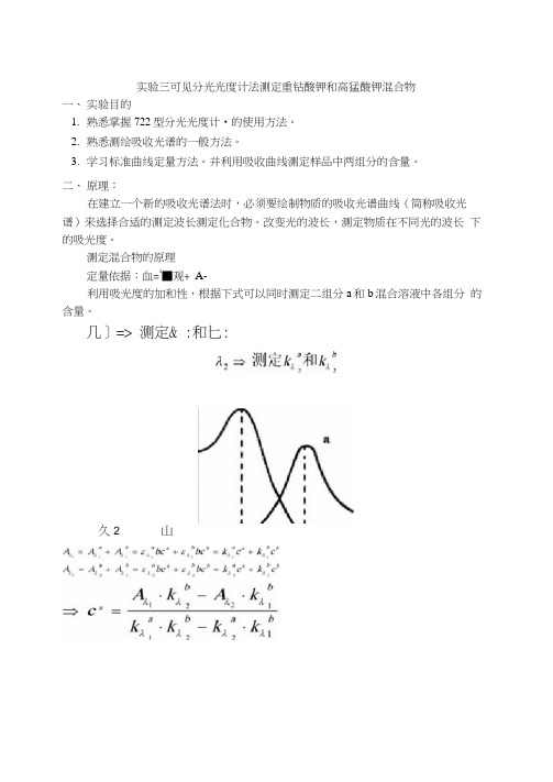 实验三可见分光光度计测定重铬酸钾和高锰酸钾混合物