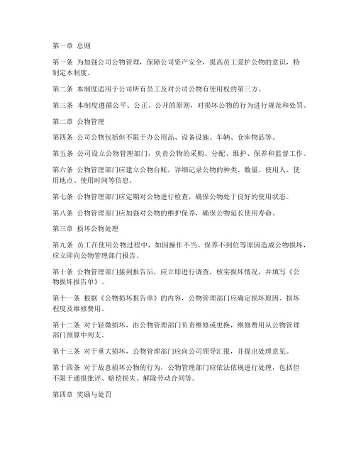 公司损坏公物管理制度