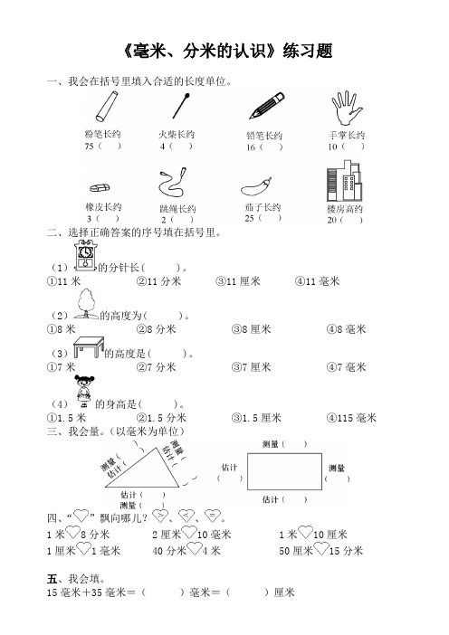 最新版小学三级数学题库 三年级数学上册毫米、分米的认识练习题