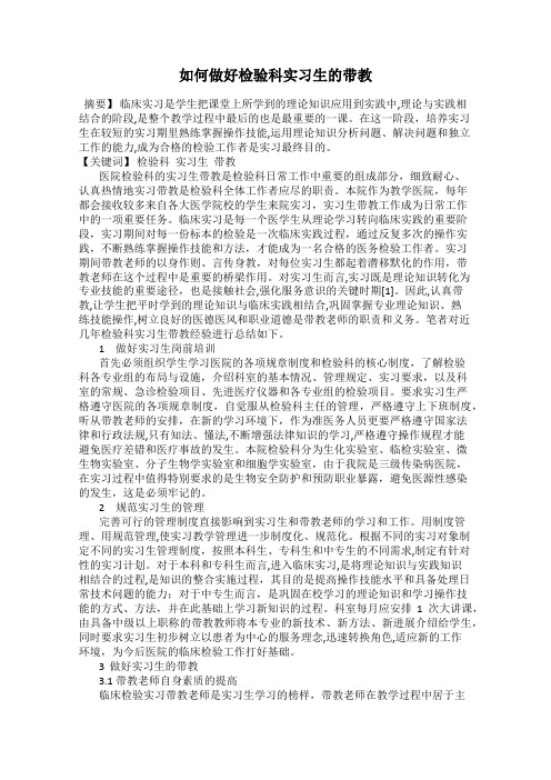 如何做好检验科实习生的带教