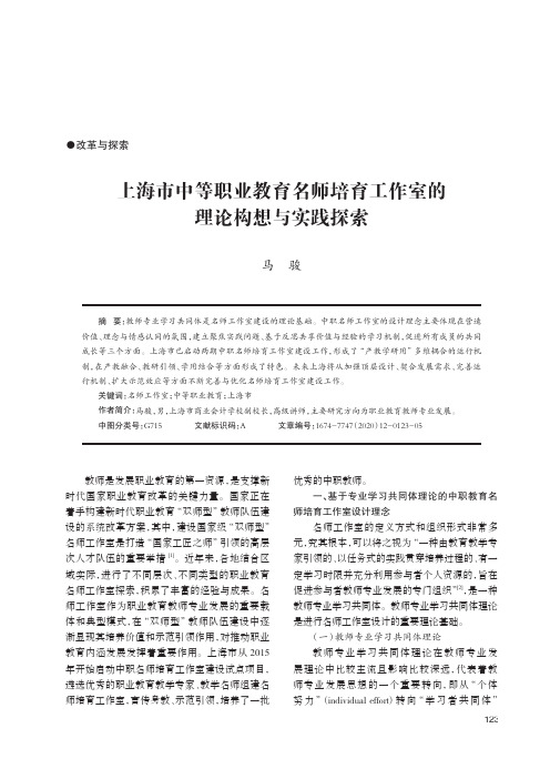 上海市中等职业教育名师培育工作室的理论构想与实践探索