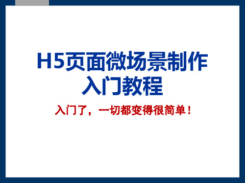 微信H5页面制作简易教程培训课件(ppt 34页)