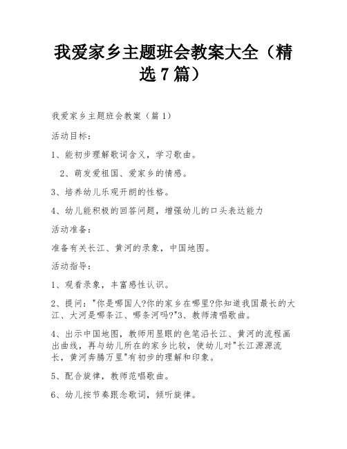 我爱家乡主题班会教案大全(精选7篇)