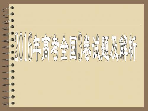 2016年高考全国卷3试题及解析