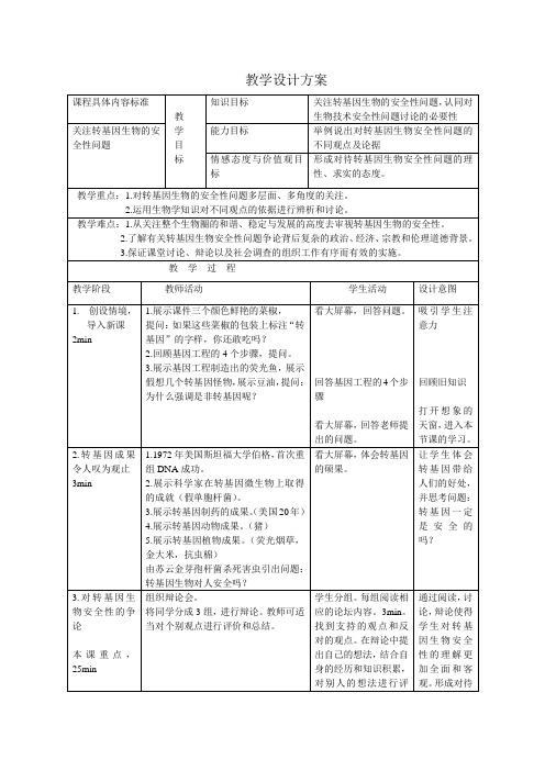 转基因的安全性教案教学设计方案