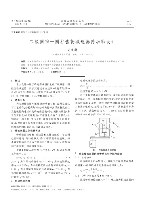 二级圆锥-圆柱齿轮减速器传动轴设计