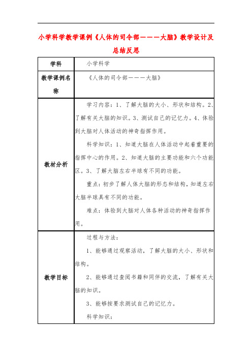 小学科学教学课例《人体的司令部---大脑》课程思政核心素养教学设计及总结反思