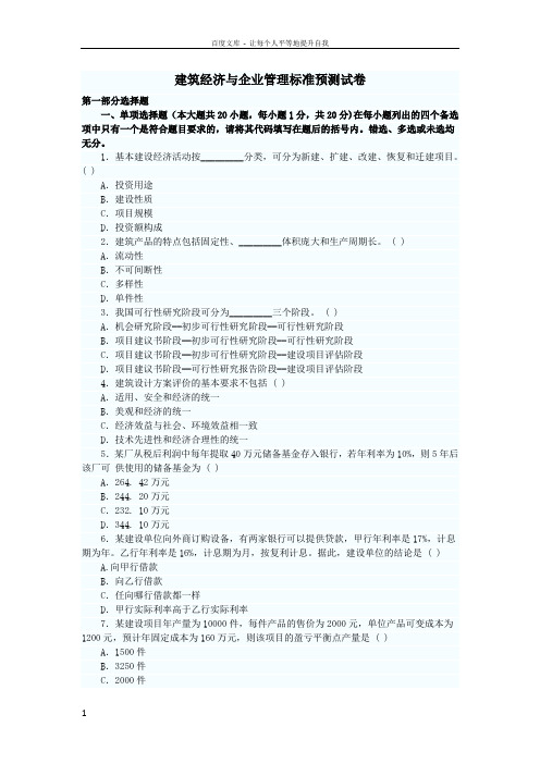 自考建筑经济与企业管理试题及答案